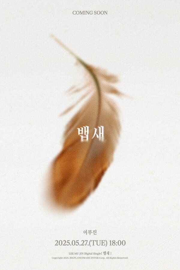 이무진, 신규 디지털 싱글 '뱁새' 발매
