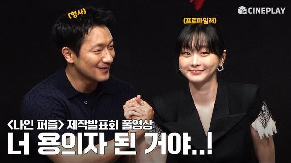 [4K/FULL] 10년 전 미결 사건이 다시 시작된다 | 나인 퍼즐 (Nine Puzzles) 제작발표회 손석구 Son Sukku 김다미 Kim Dami