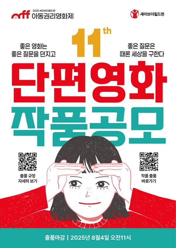 세이브더칠드런, 제11회 아동권리영화제 작품 공모 시작!