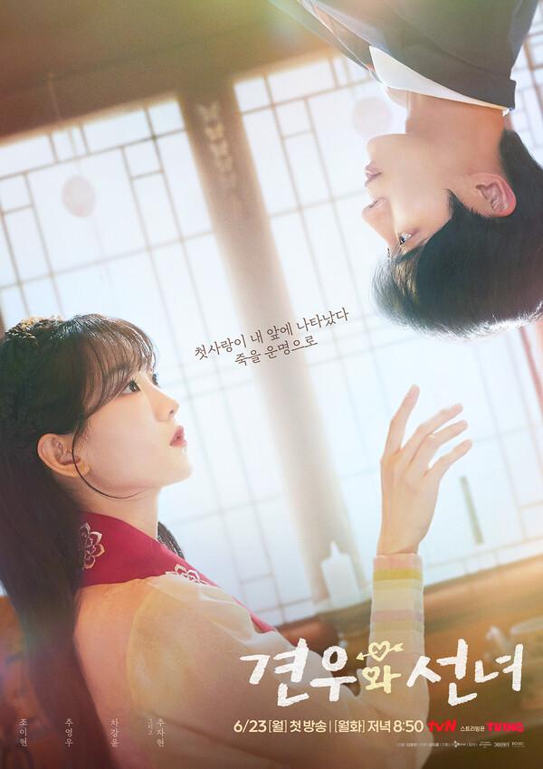 무속 판타지 로맨스 tvN 드라마 〈견우와 선녀〉, 추영우-조이현 주연…다음 달 첫 방송