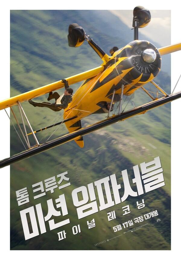 〈미션 임파서블: 파이널 레코닝〉 포스터