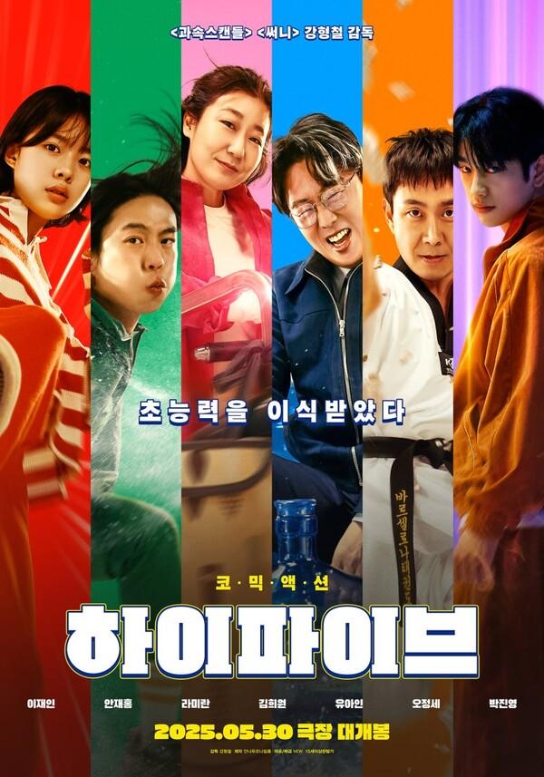어디서도 본 적 없는, 짠내 나는 한국형 히어로의 등장! 영화 〈하이파이브〉관람 포인트