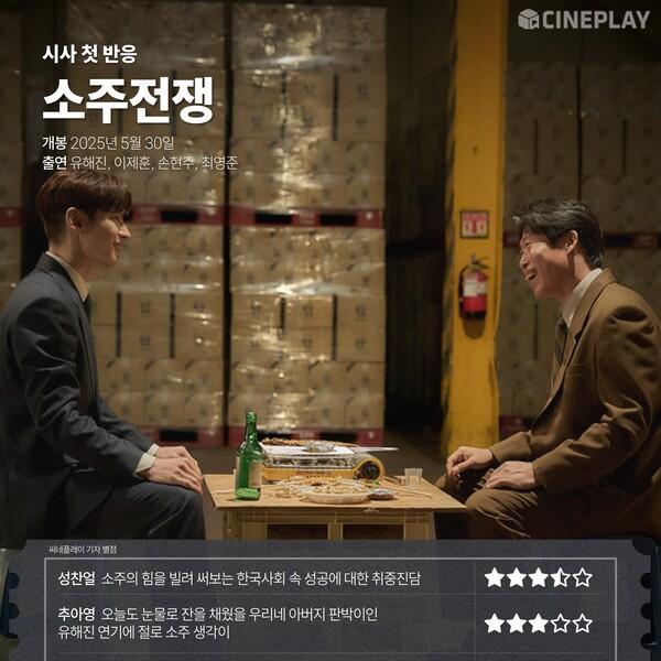 "[Current Affairs First Reaction] 〈Soju War〉 Cineplay Reporter Star Rating"