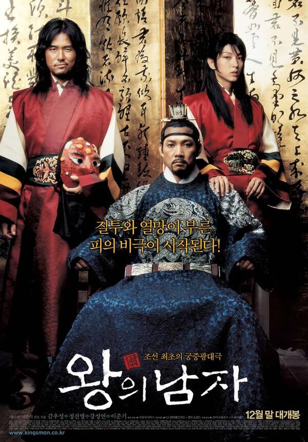 영화 〈왕의 남자〉 [KT＆G 상상마당시네마 제공]