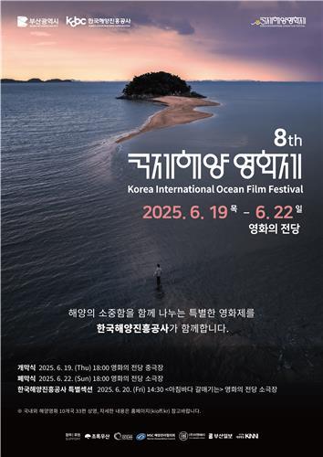 2025 국제해양영화제 19일 개막한다