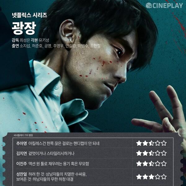 [OTT 별점] 넷플릭스 시리즈 〈광장〉기자 별점