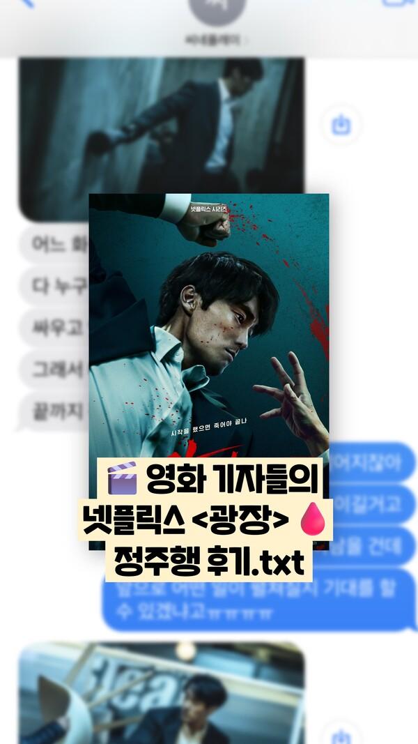 [선공개 감상톡] 〈광장〉, 어땠냐면...