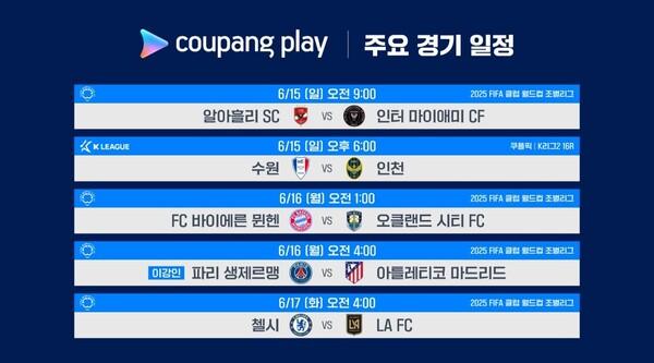 쿠팡플레이 FIFA 클럽월드컵 중계 일정 [쿠팡플레이 제공]