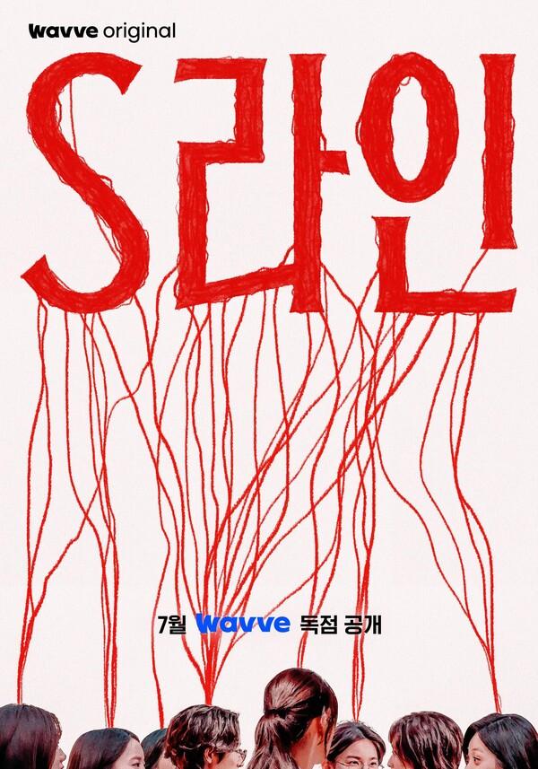 웨이브, 이수혁·아린 주연의 〈S라인〉 독점 공개…  붉은 선이 만드는 미스터리 드라마