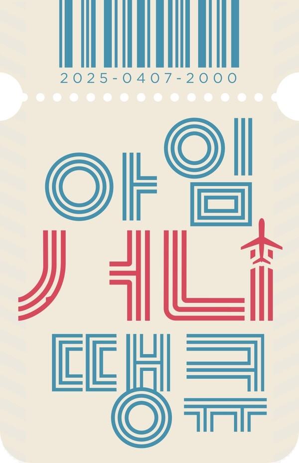 MBC 새 예능 프로그램 '아임써니땡큐' [MBC 제공]
