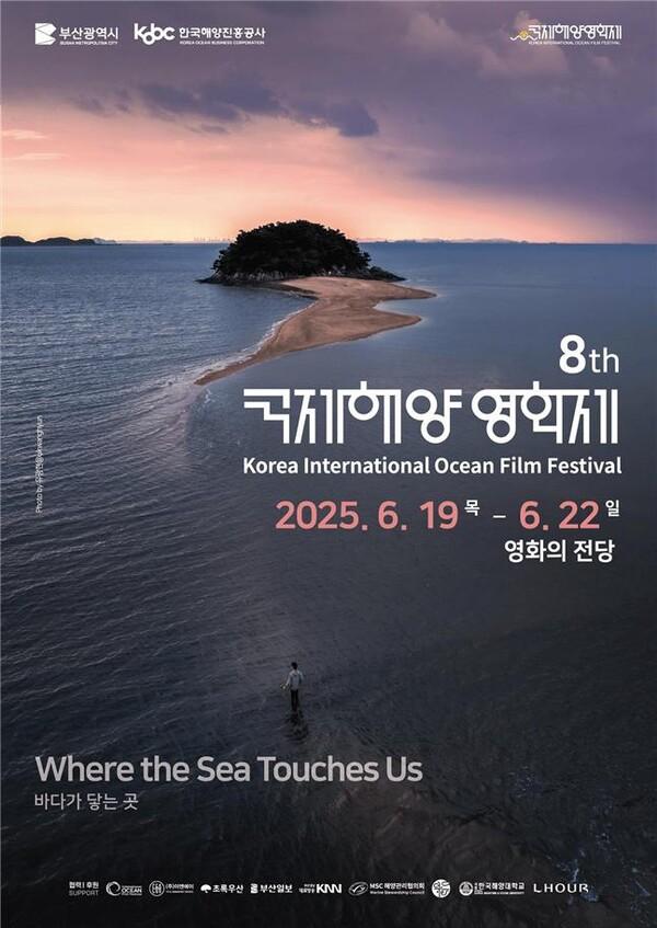 2025 국제해양영화제 [부산시 제공]