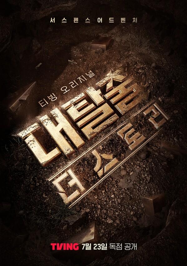 티빙 새 예능 시리즈 〈대탈출: 더 스토리〉 [티빙 제공]