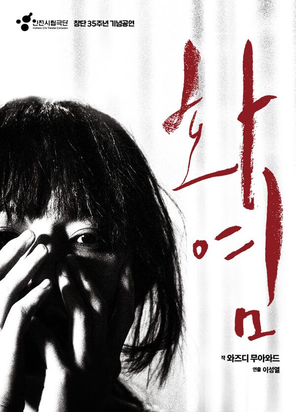 2025年に上演された戯曲『火炎』のポスター